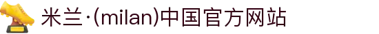 米兰·(milan)中国官方网站
